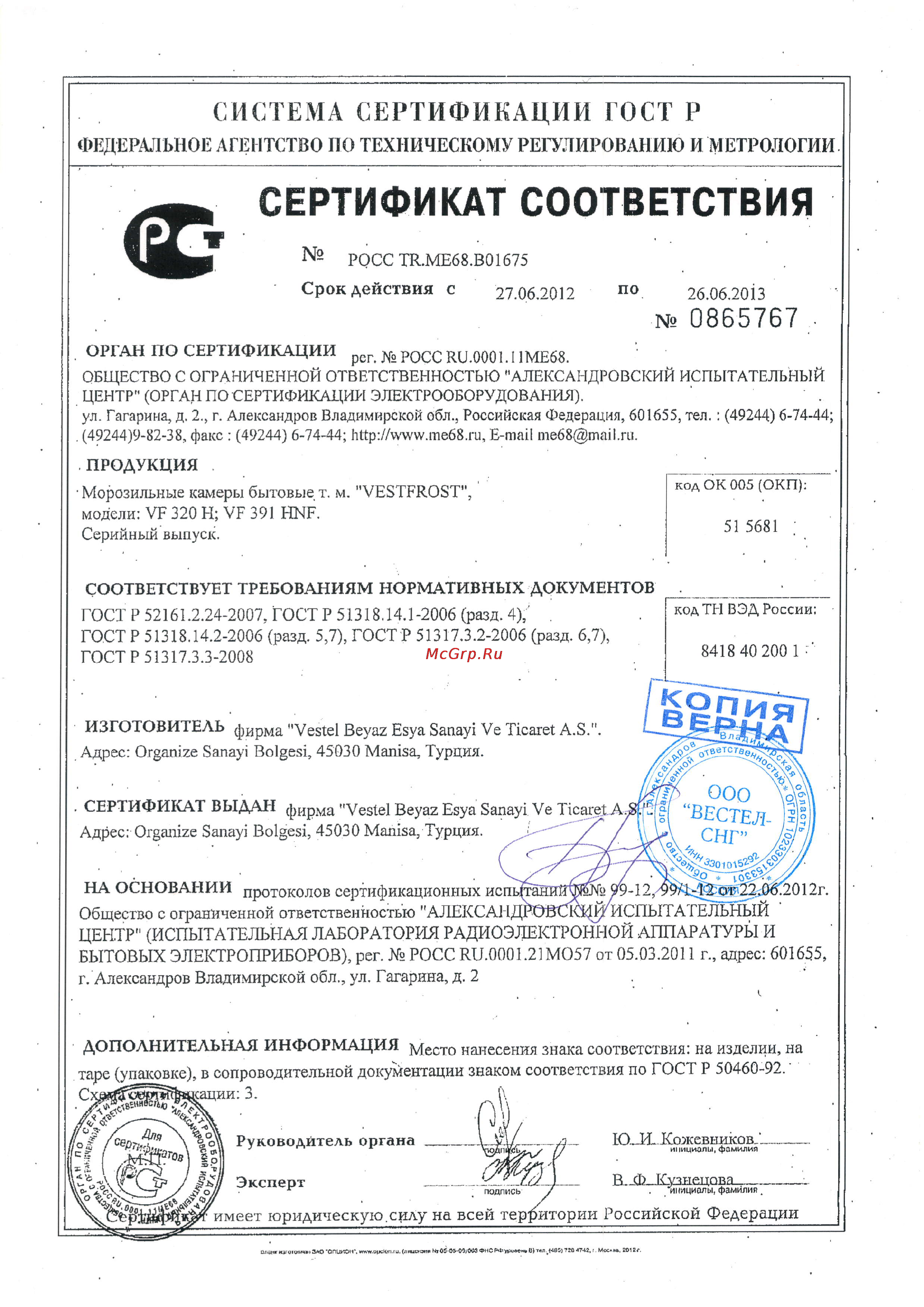 Vestfrost VF320H Сертификат онлайн