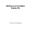 Explay Rio Orange Инструкция по эксплуатации