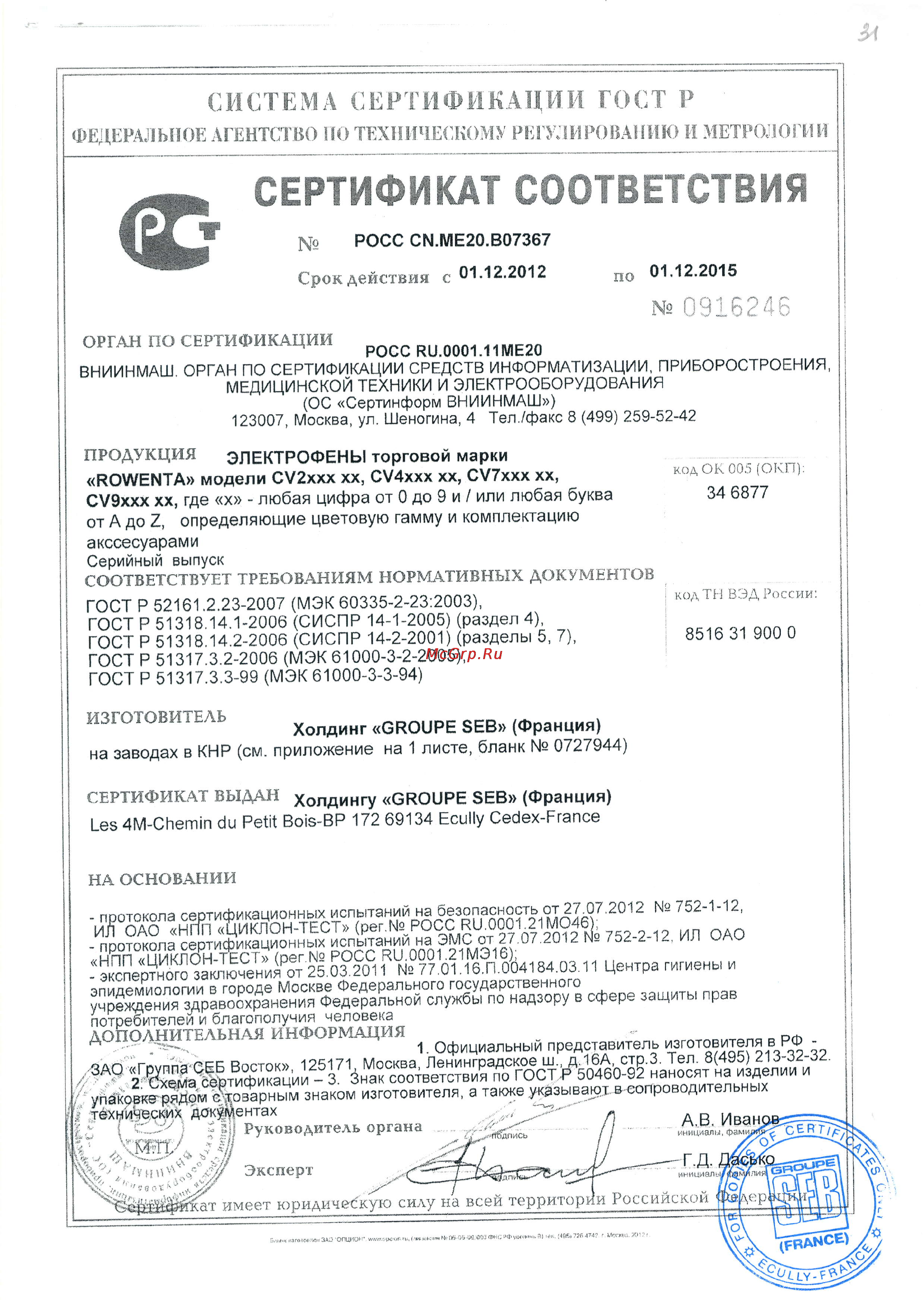 Rowenta CV2023F0 Сертификат онлайн