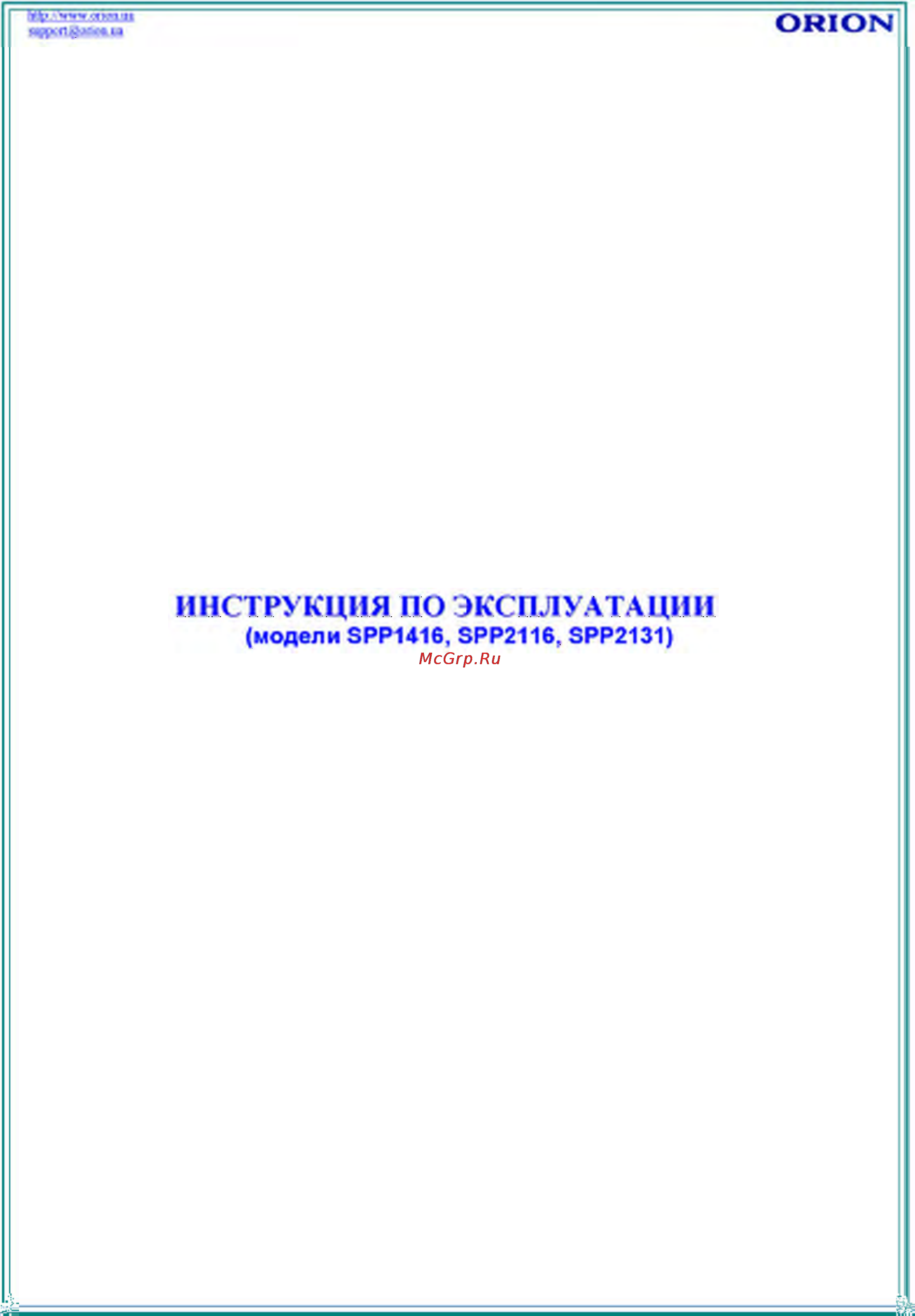 Orion SPP2116 Инструкция по эксплуатации онлайн