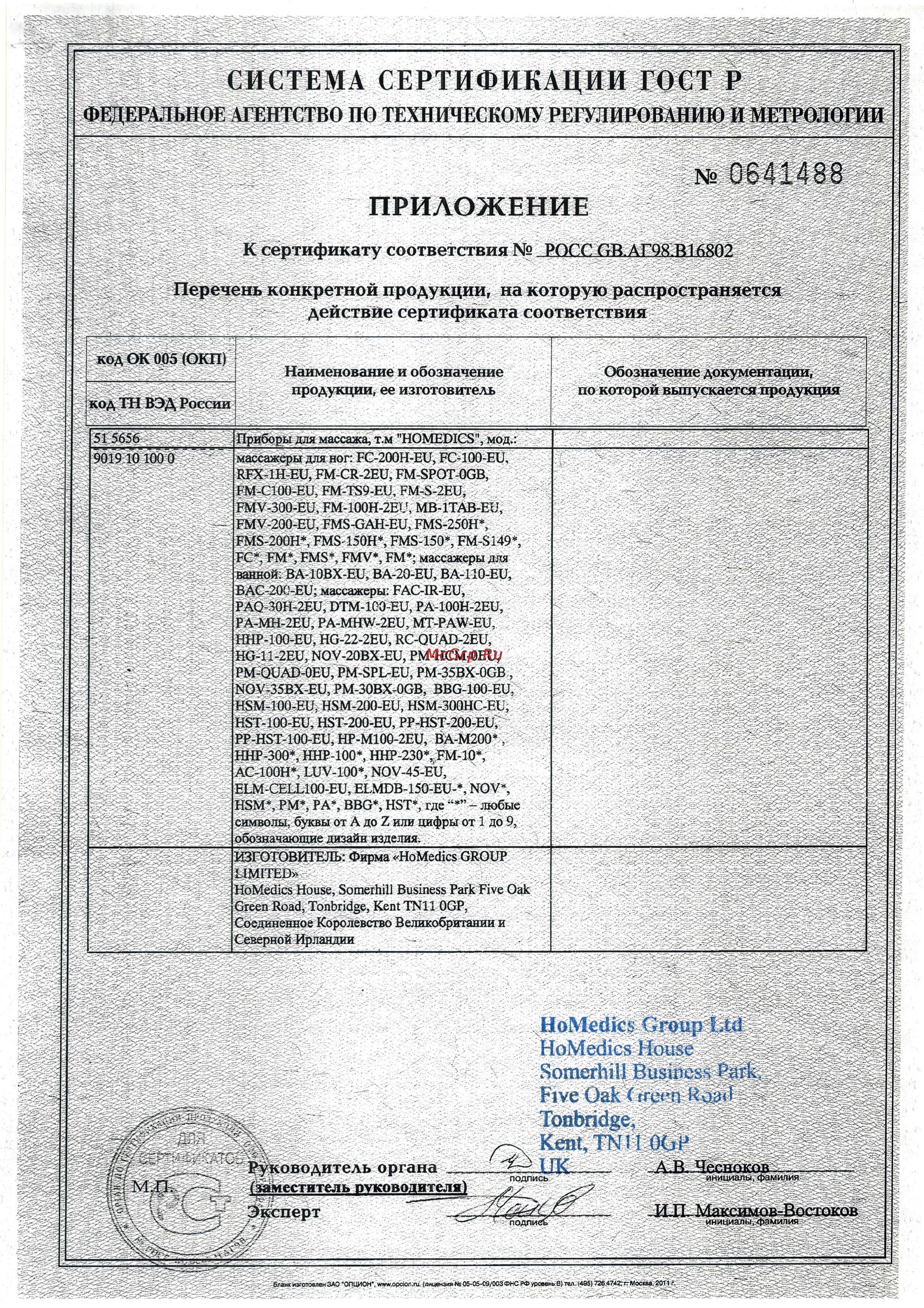 Homedics NMS-250-EU Сертификат онлайн [2/9] 98990