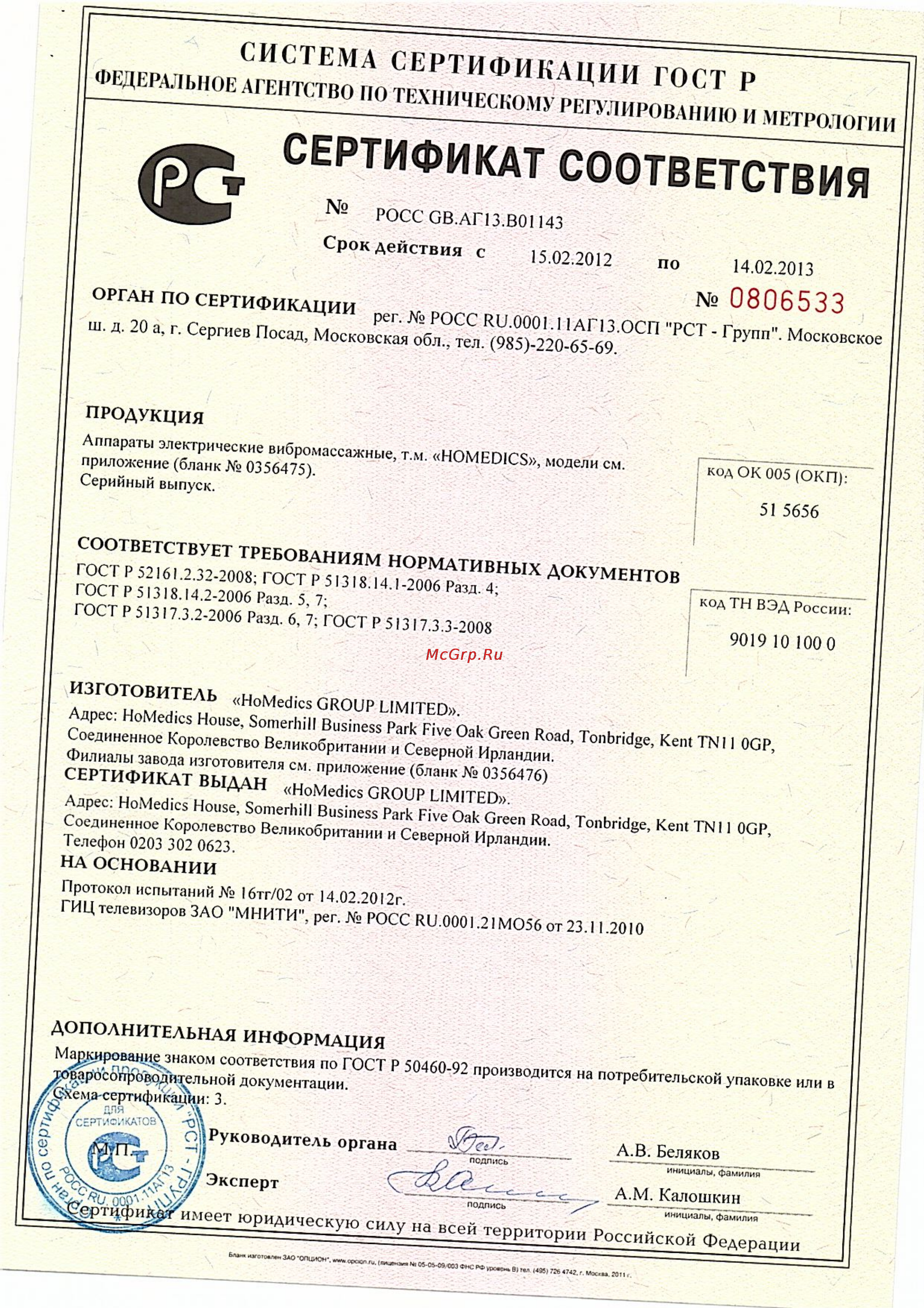 Homedics NMS-250-EU Сертификат онлайн [7/9] 98990