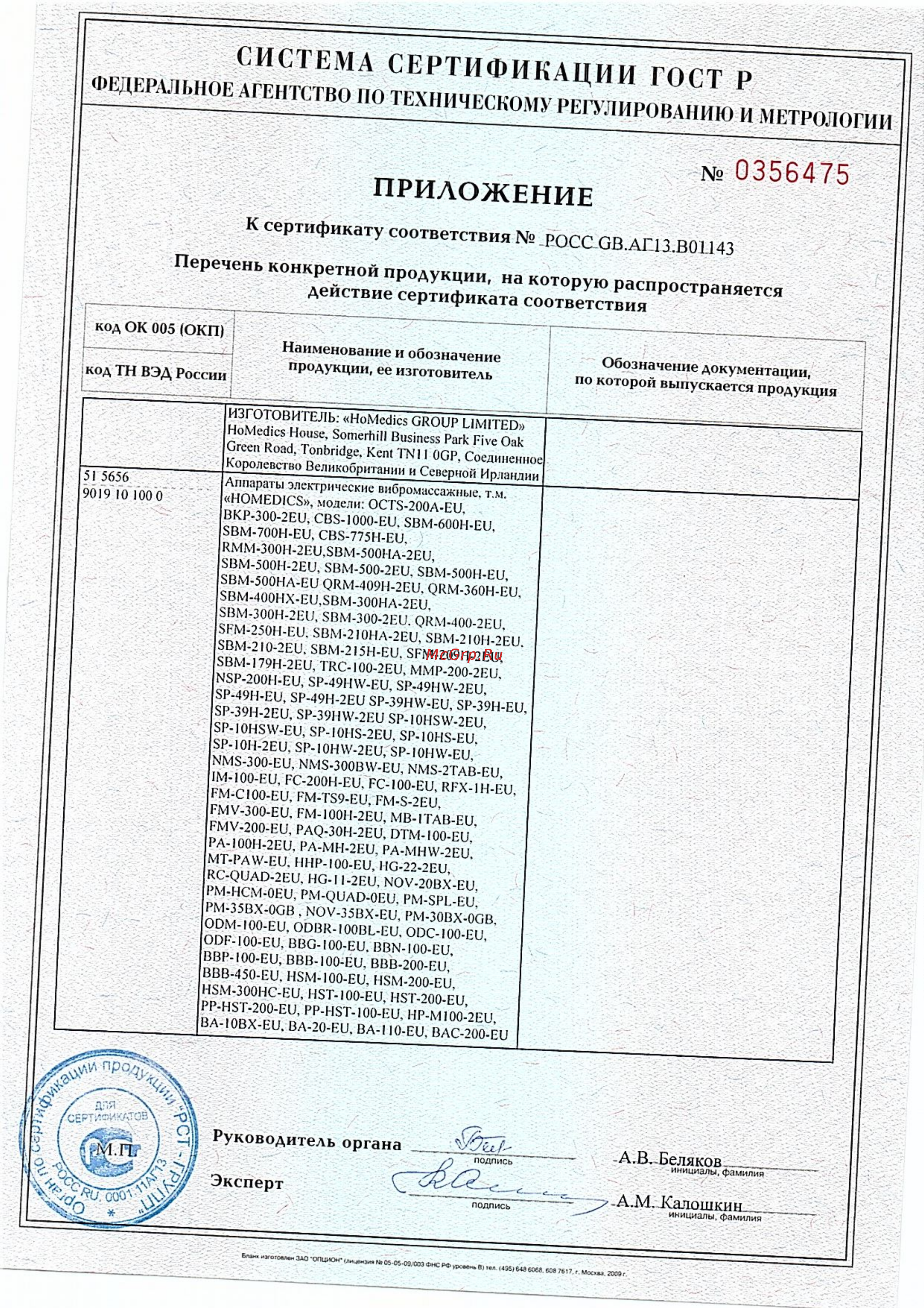 Homedics NMS-250-EU Сертификат онлайн [8/9] 98990