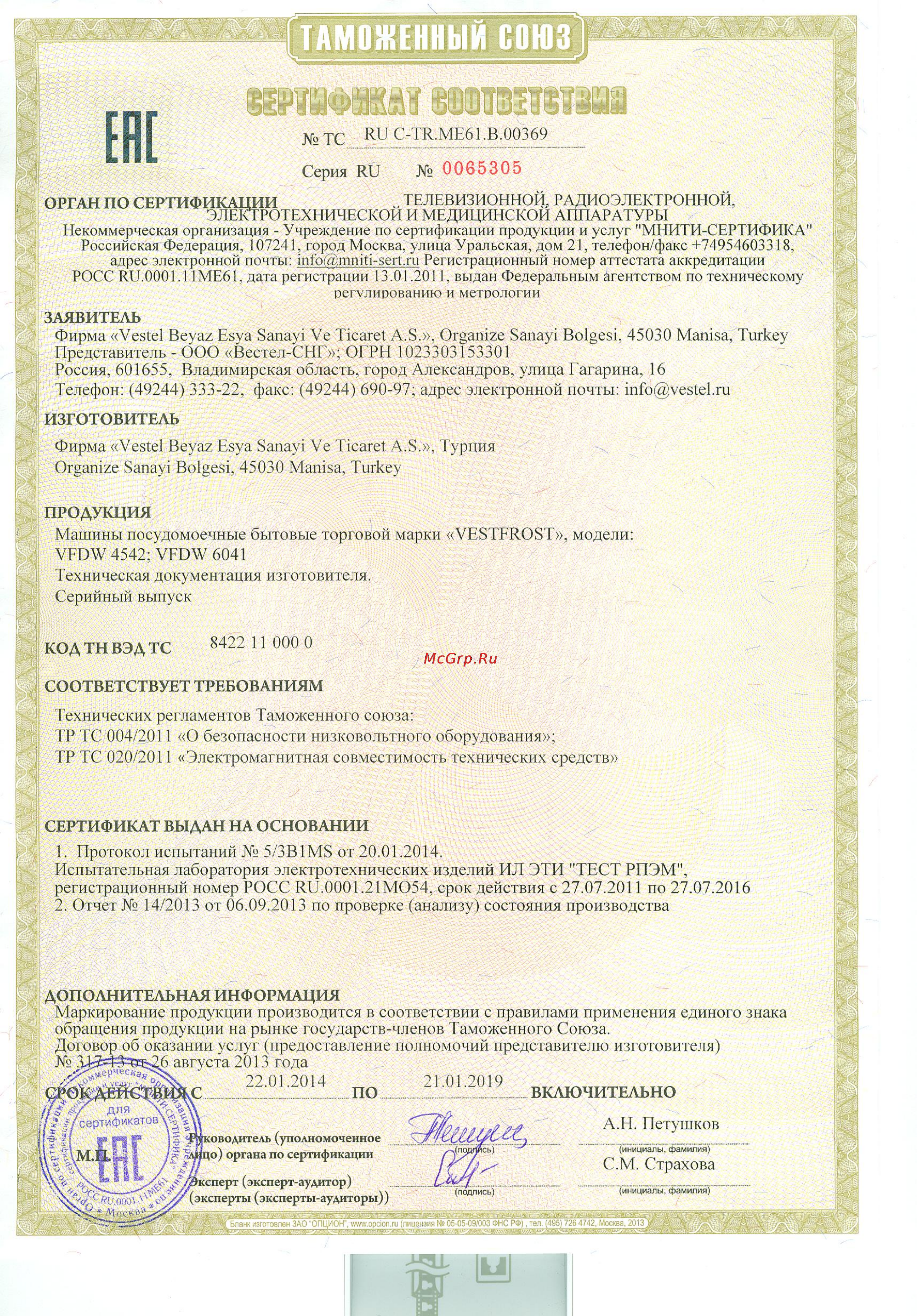 Vestfrost VFDW6041 Сертификат онлайн