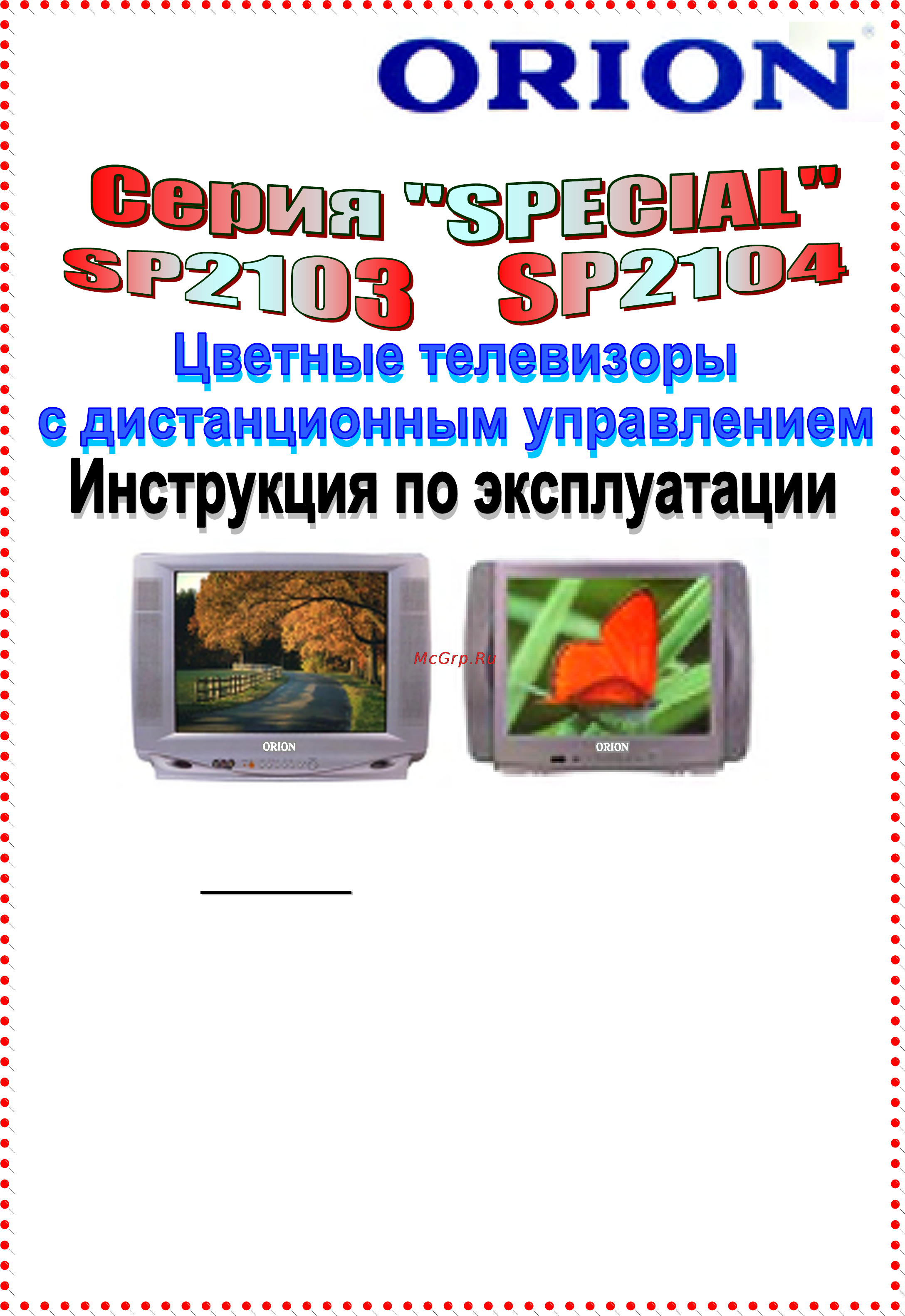 Orion SP2104 Инструкция по эксплуатации онлайн