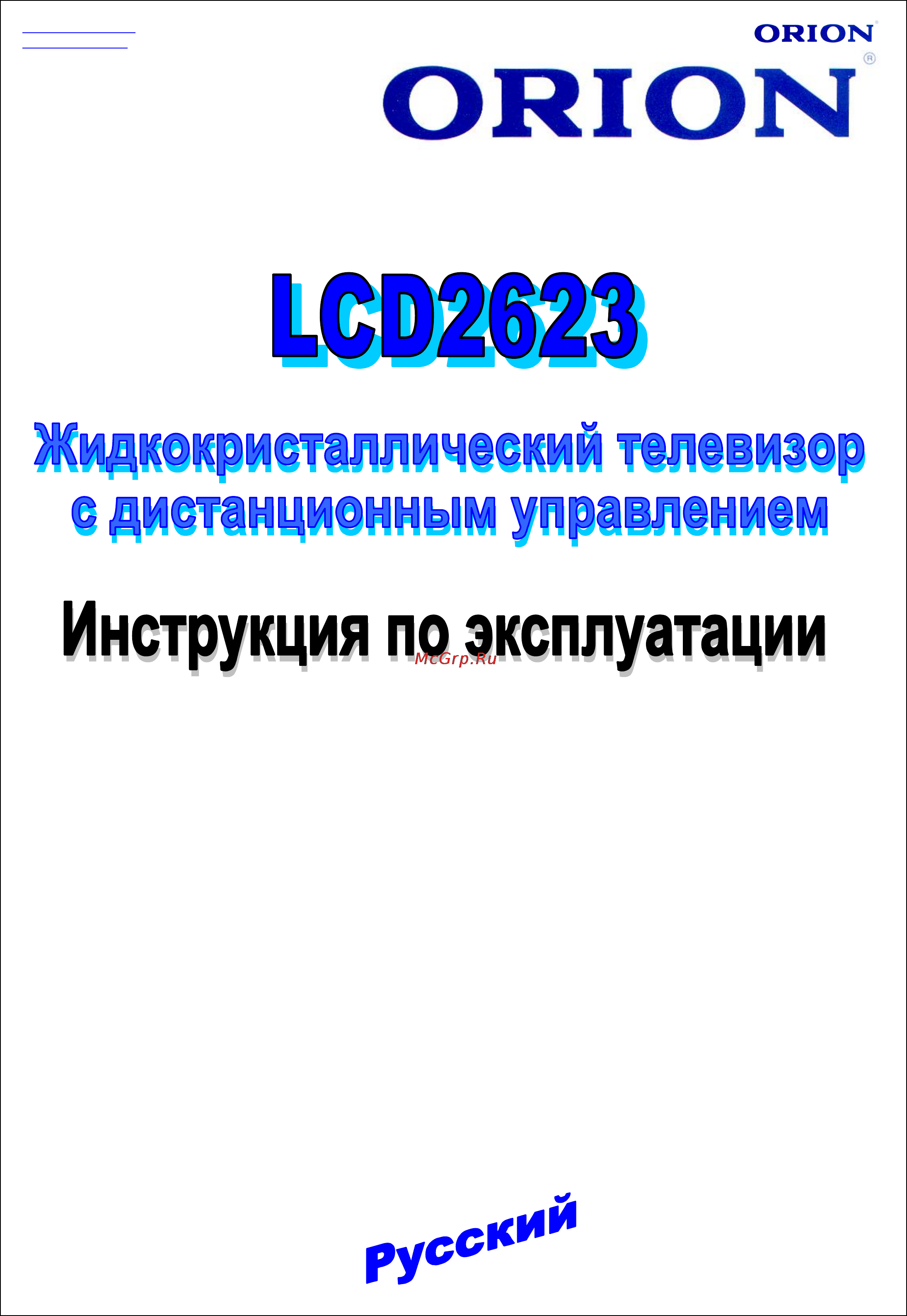 Orion LCD2623 Инструкция по эксплуатации онлайн