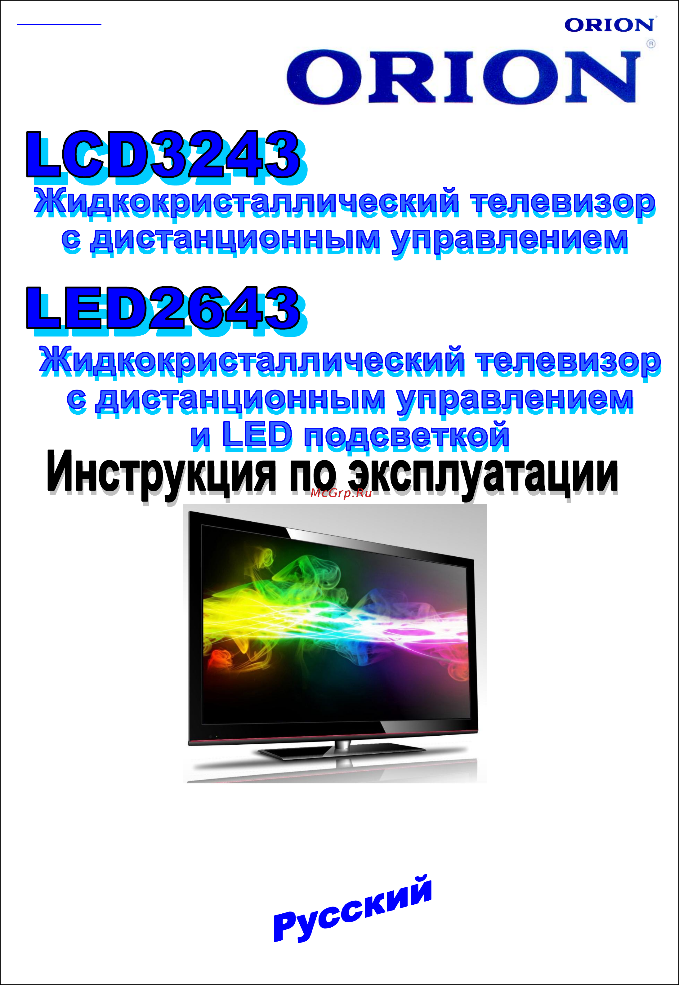 Orion LED2643 Инструкция по эксплуатации онлайн