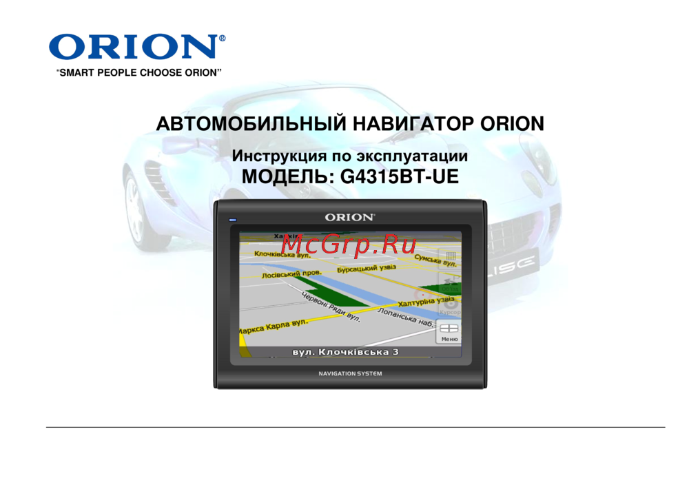 Карты для навигатора орион Orion G4315BT-UE Инструкция по эксплуатации онлайн 9/48 99470