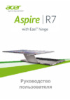 Acer R7-572G-54218G1Tass Инструкция по эксплуатации