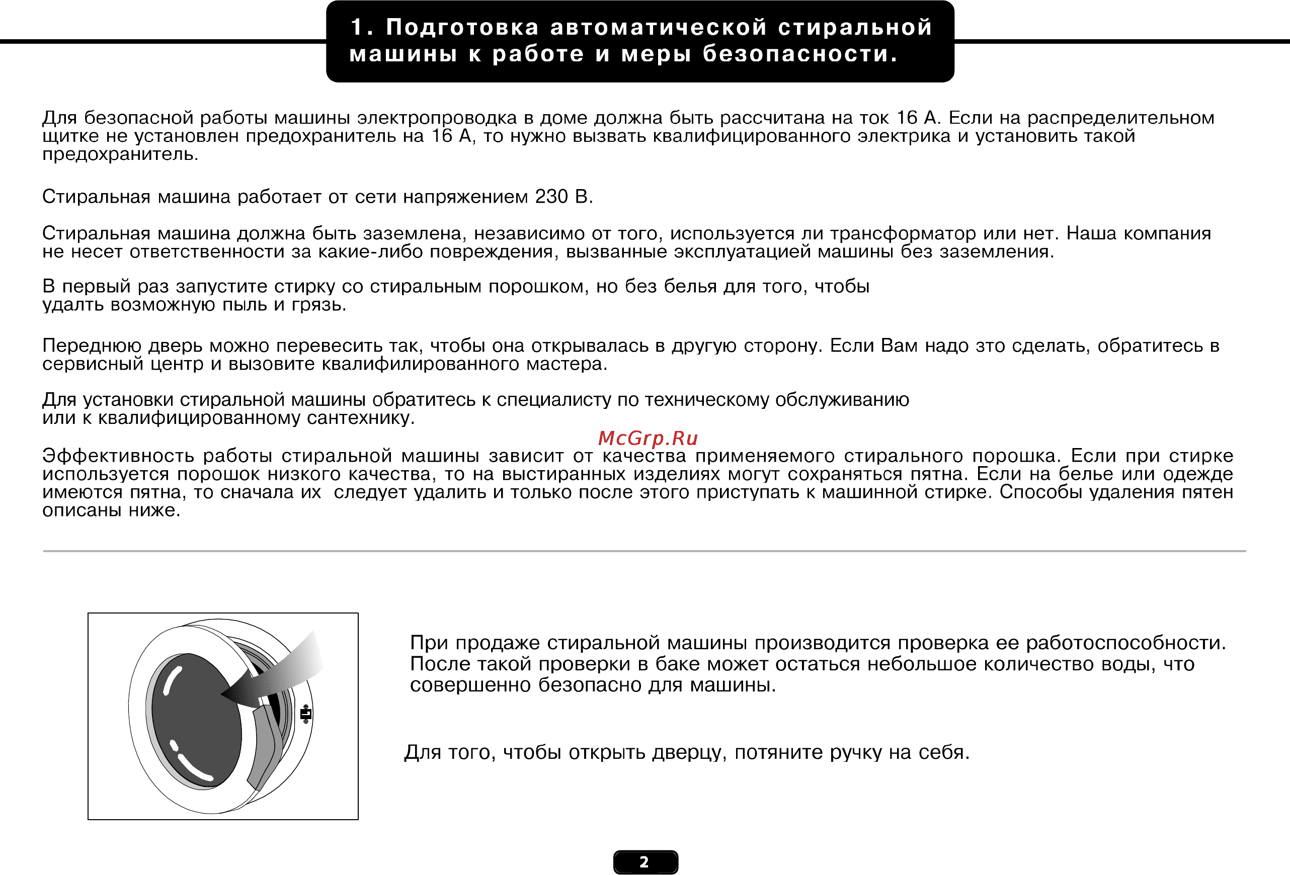 Orion OMU800 [4/20] Подготовка автоматической стиральной