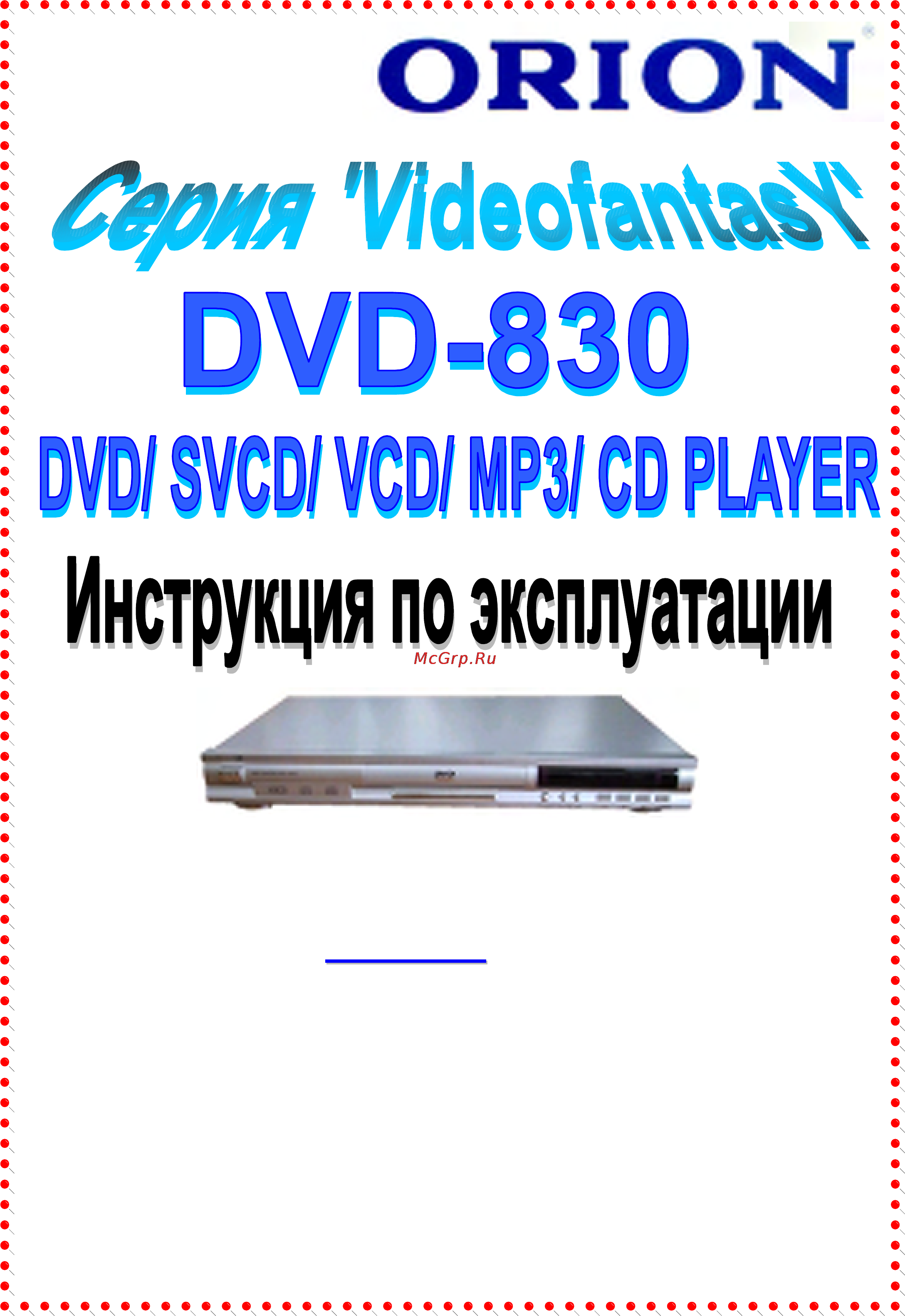 Orion DVD-830 Инструкция по эксплуатации онлайн