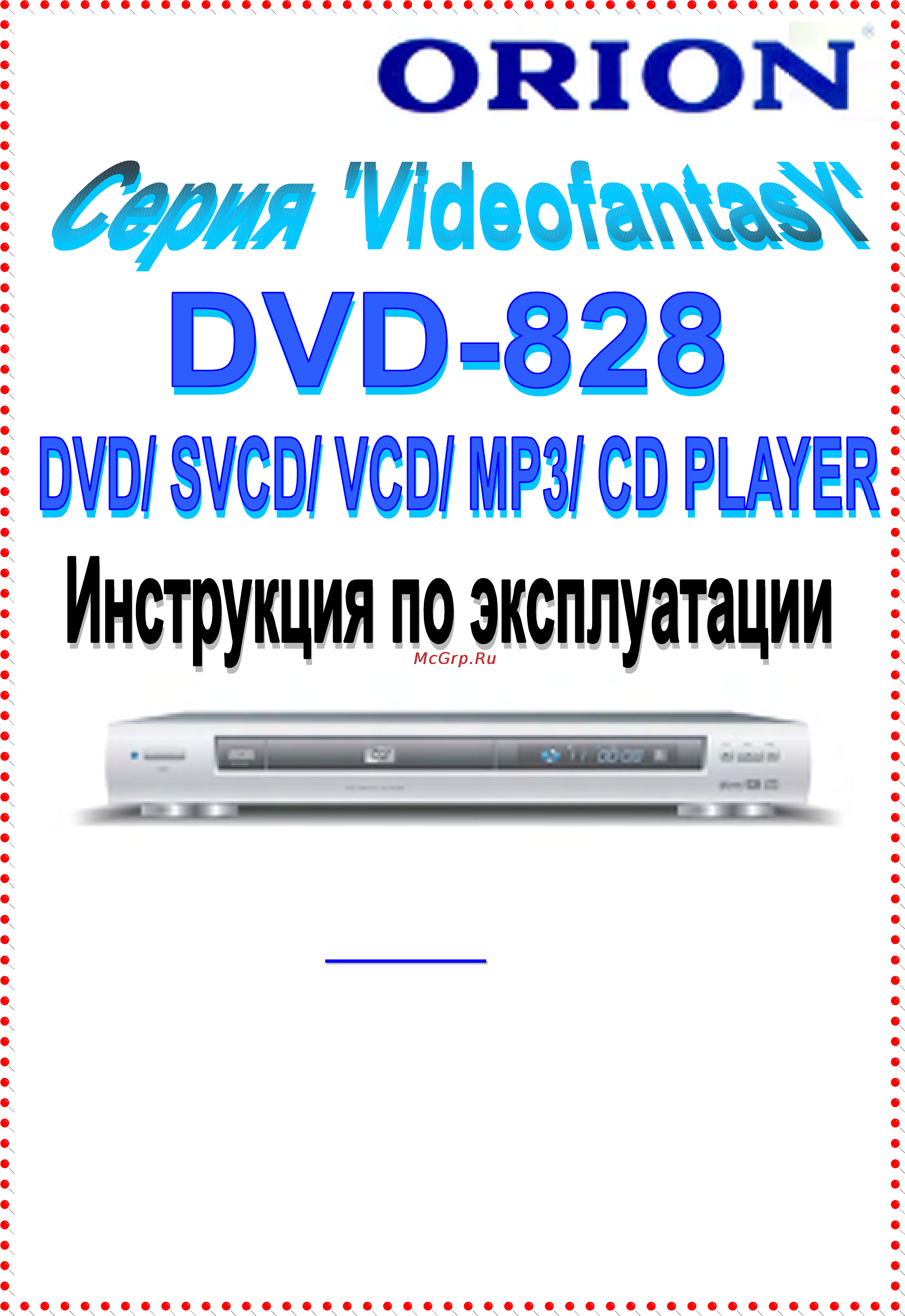 Orion DVD-828 Инструкция по эксплуатации онлайн