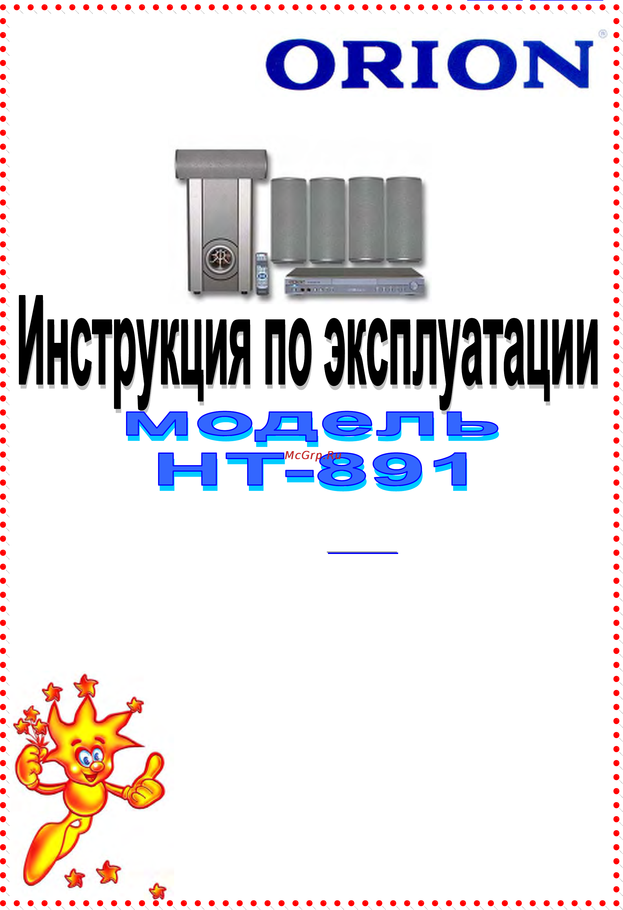 Orion HT-891 Инструкция по эксплуатации онлайн