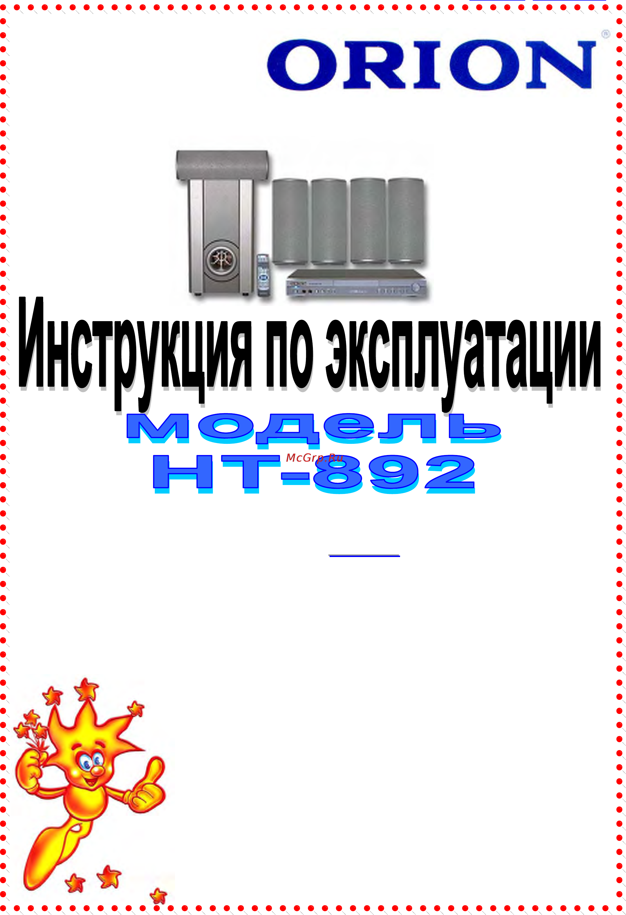 Orion HT-892 Инструкция по эксплуатации онлайн