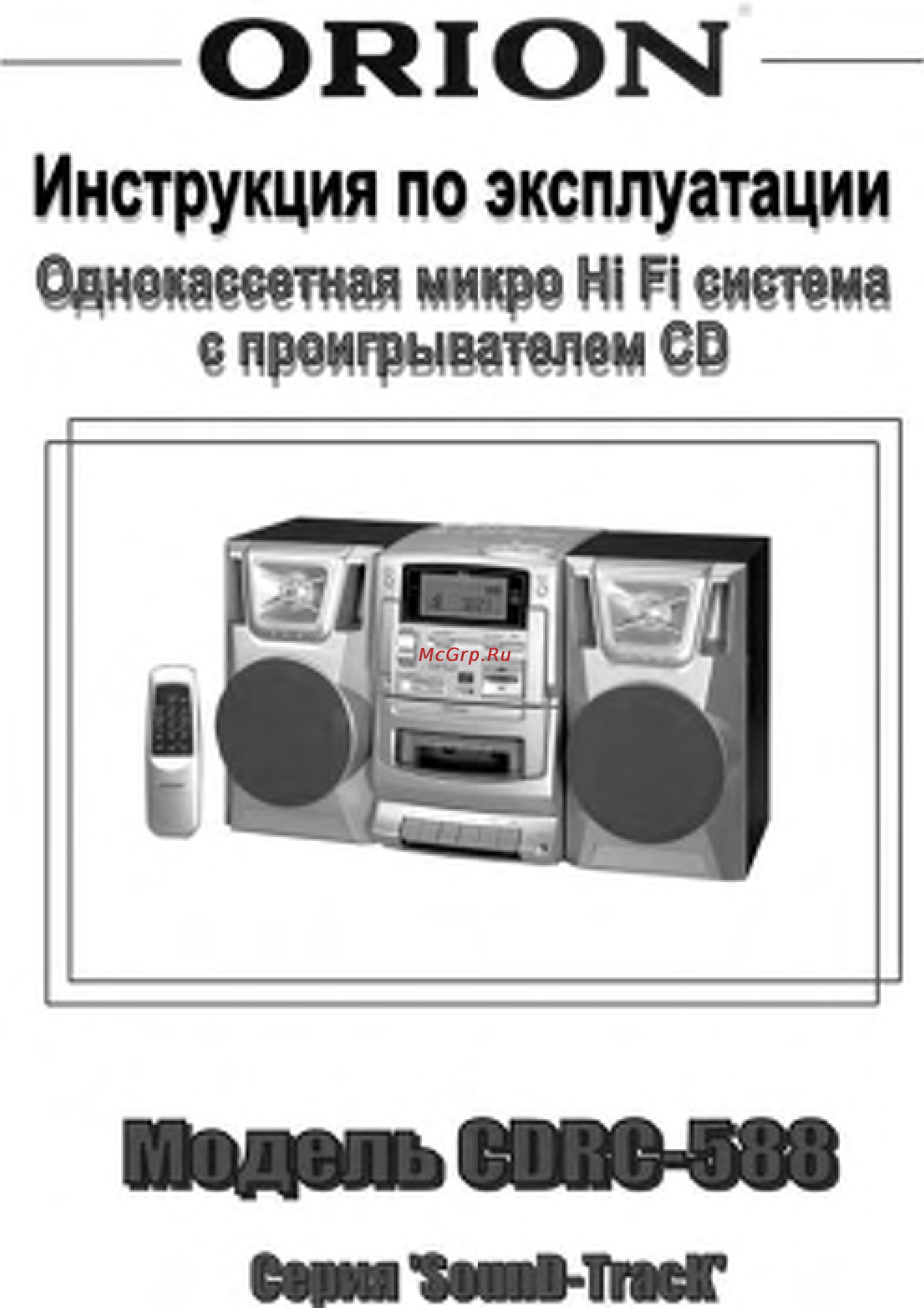 Orion CDRC-588 Инструкция по эксплуатации онлайн