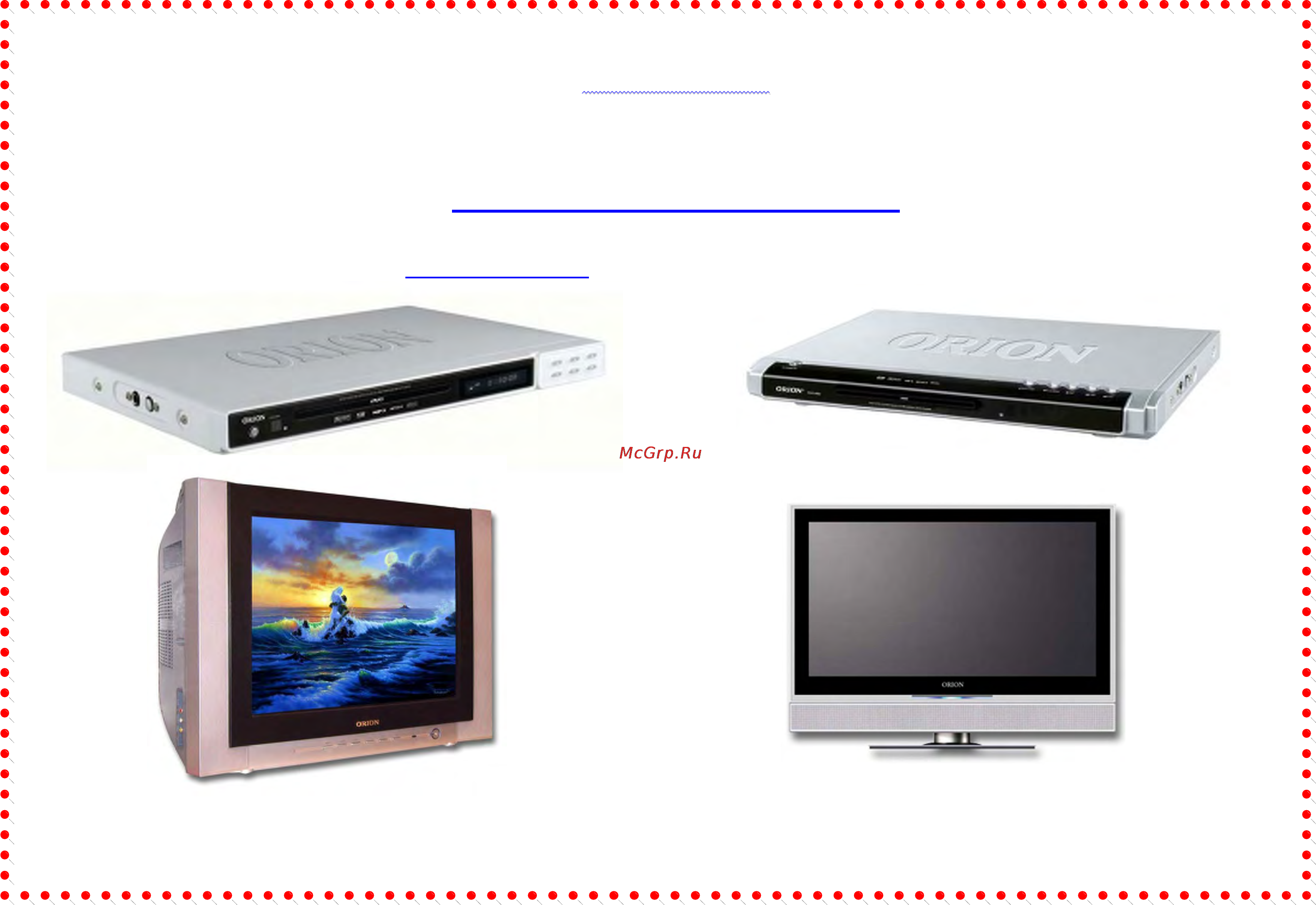 Orion HT-801 [13/13] Dvd orion и телевизоры orion