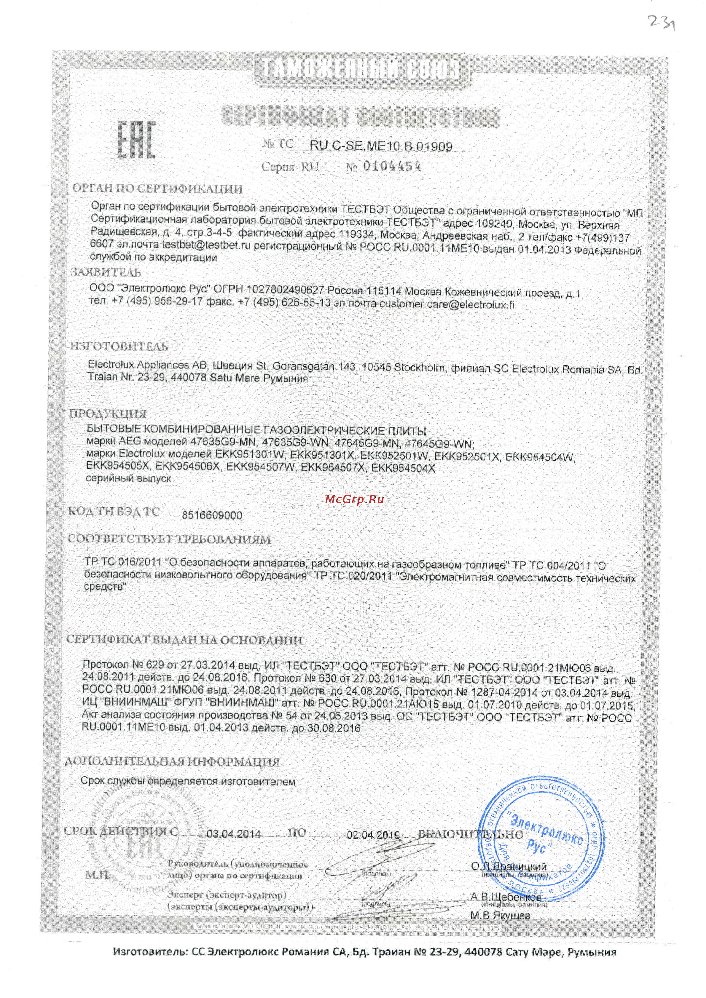 Electrolux EKK954507X Сертификат онлайн