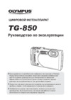 Olympus TG-850 White Инструкция по эксплуатации