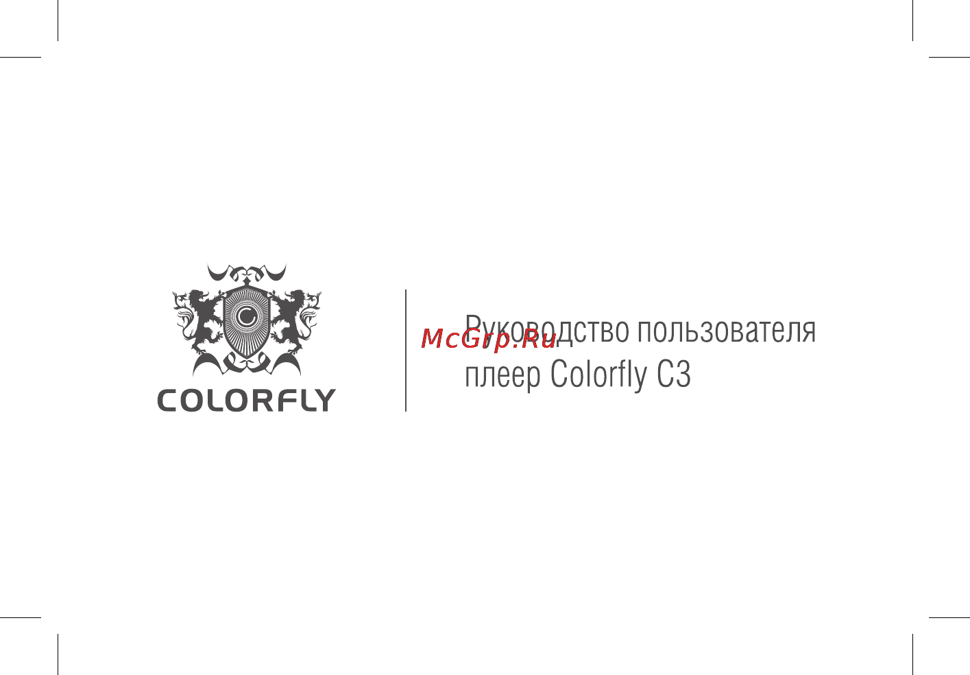 Colorfly C3 8Gb Инструкция по эксплуатации онлайн
