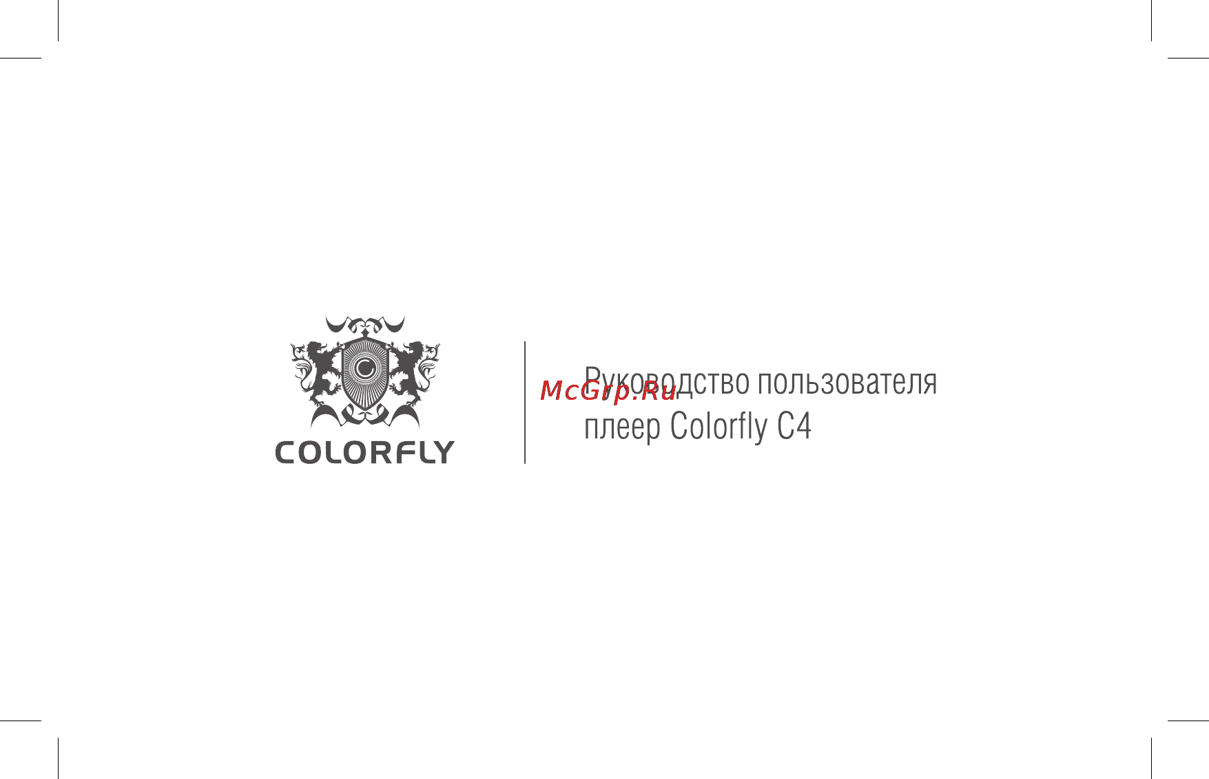 Colorfly C4 Pro 32Gb Инструкция по эксплуатации онлайн