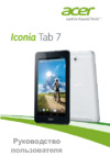 Acer Iconia Tab 7 A1-713HD 16Gb 3G White Инструкция по эксплуатации