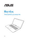 Asus N750JK-T4167H (90NB04N1-M02160) Инструкция по эксплуатации