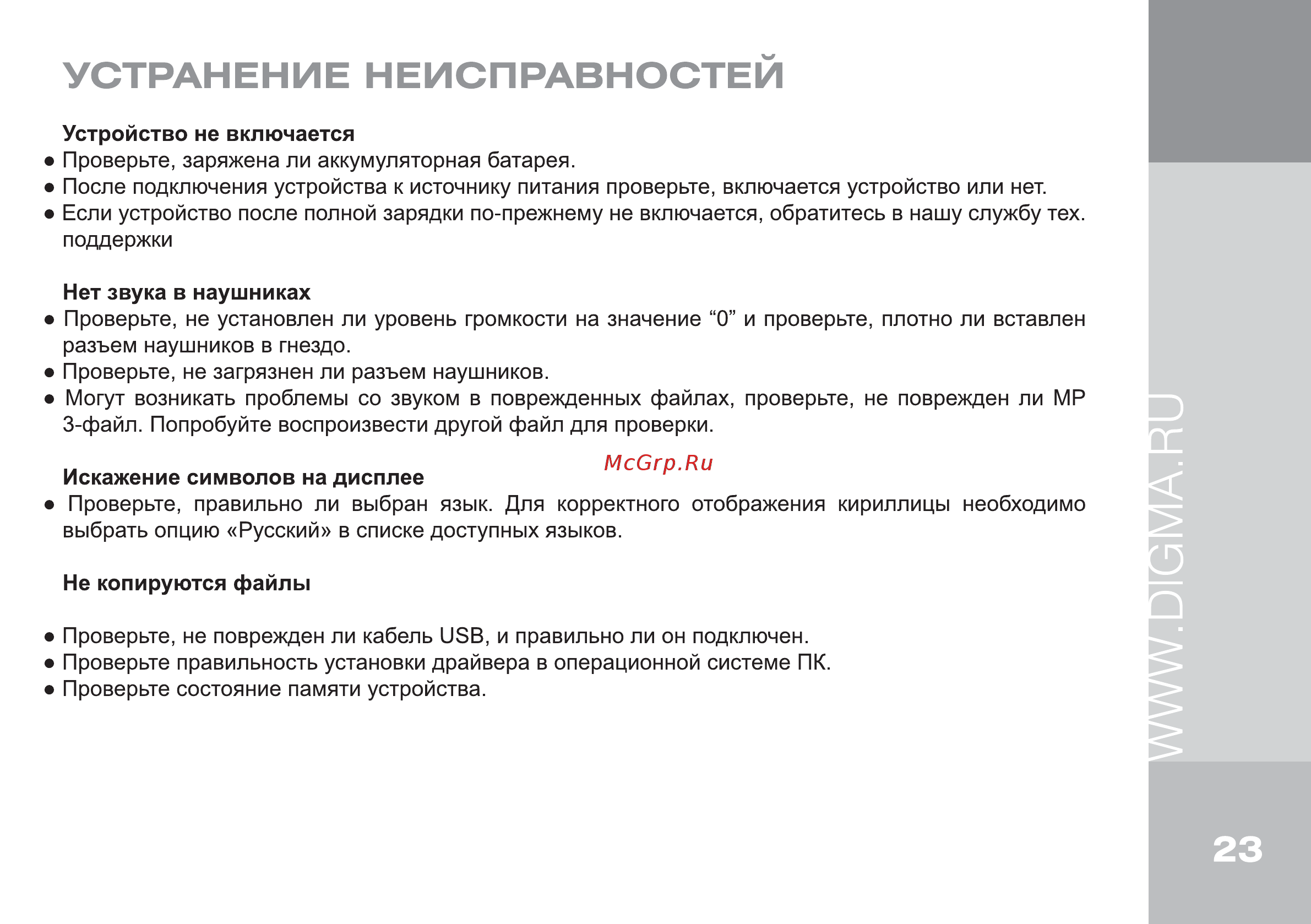 Digma R655 Black [23/24] Устранение неисправностей