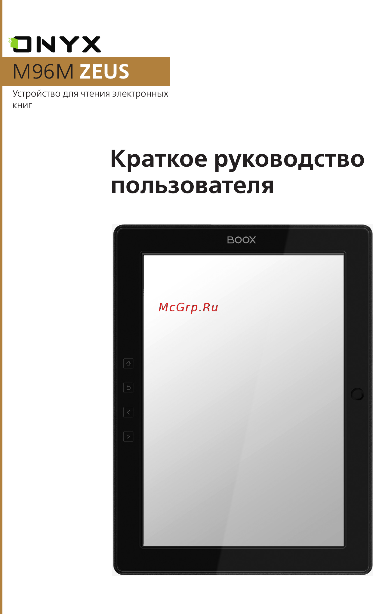 Onyx BOOX M96M ZEUS BLACK Инструкция по эксплуатации онлайн