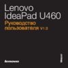 Lenovo IDEAPAD U460 Инструкция по эксплуатации