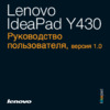 Lenovo IDEAPAD Y430 Инструкция по эксплуатации