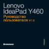 Lenovo IDEAPAD Y460 Инструкция по эксплуатации