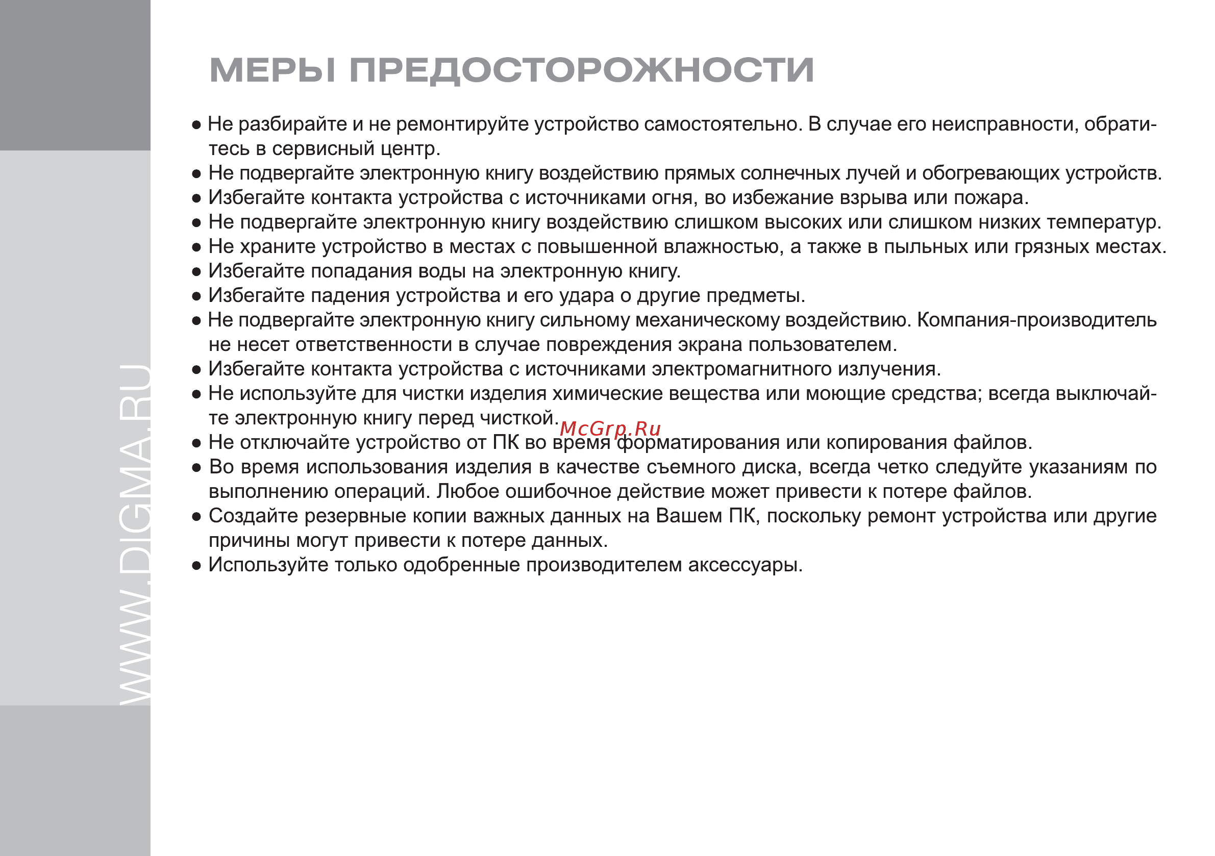 Digma S665 Silver [4/24] Меры предосторожности