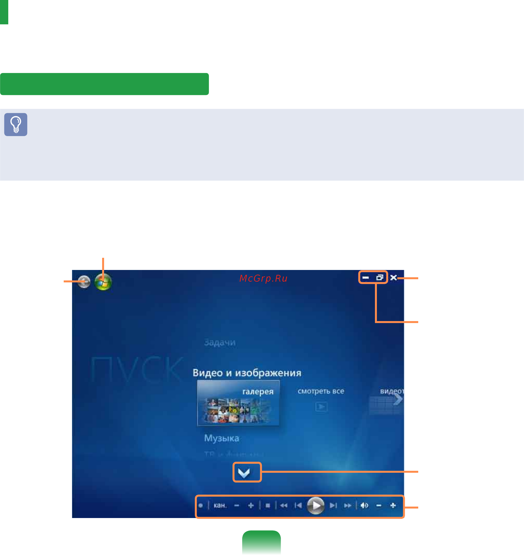 Samsung R560-ASS9RU [169/222] Использование media center
