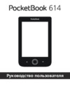 PocketBook 614 Grey Инструкция по эксплуатации