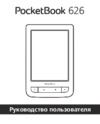 PocketBook 626 Grey Инструкция по эксплуатации