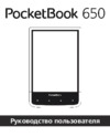 PocketBook 650 Dark Brown Инструкция по эксплуатации