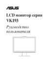 Asus VK193 Инструкция по эксплуатации