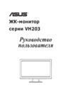 Asus VH203 Инструкция по эксплуатации