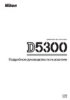 Nikon D5300 kit 18-55 VRII Black Инструкция по эксплуатации