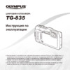 Olympus TG 835 Blue Инструкция по эксплуатации