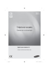 Samsung WW12H8400EW Инструкция по эксплуатации
