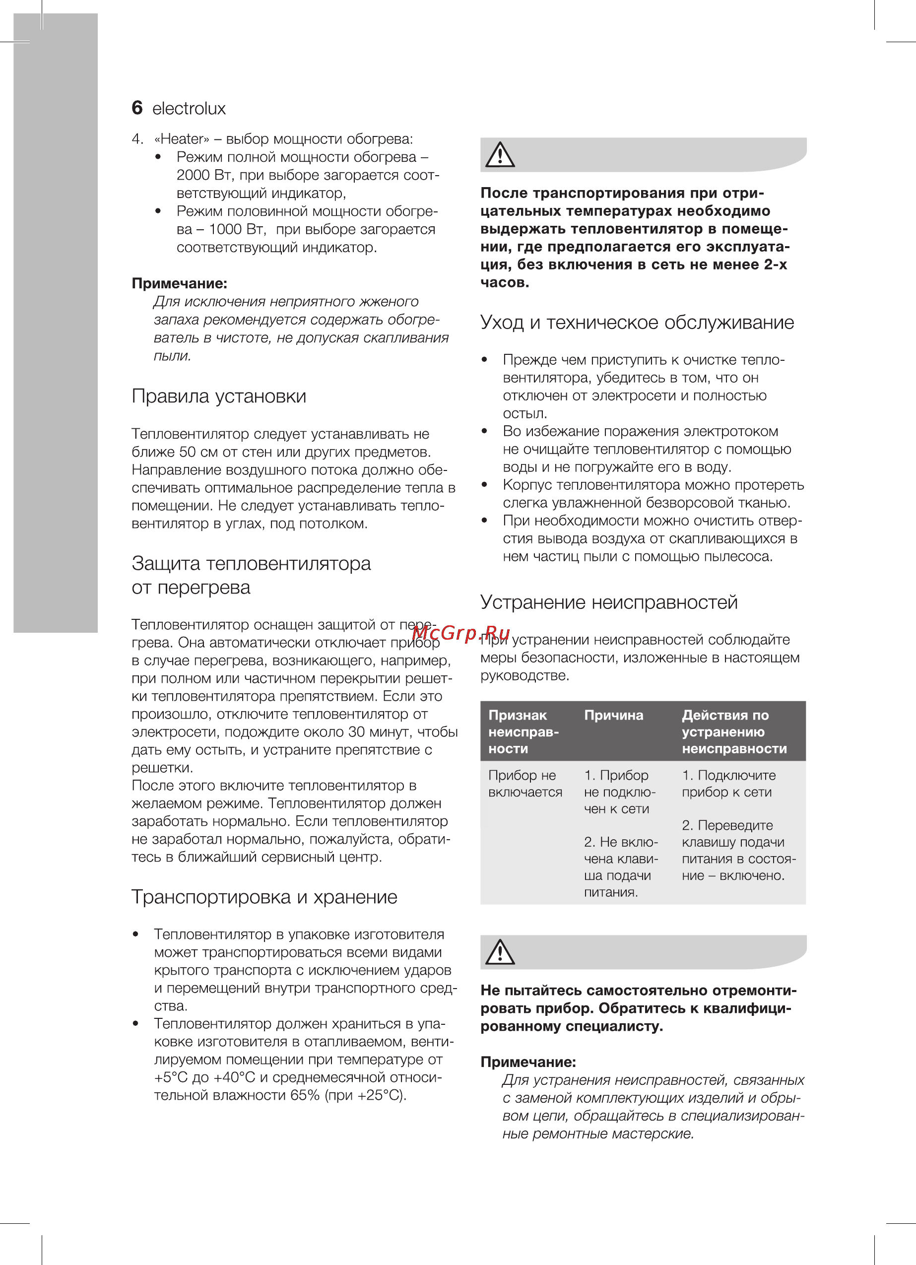 Electrolux EFH/F-6720 [6/16] Устранение неисправностей