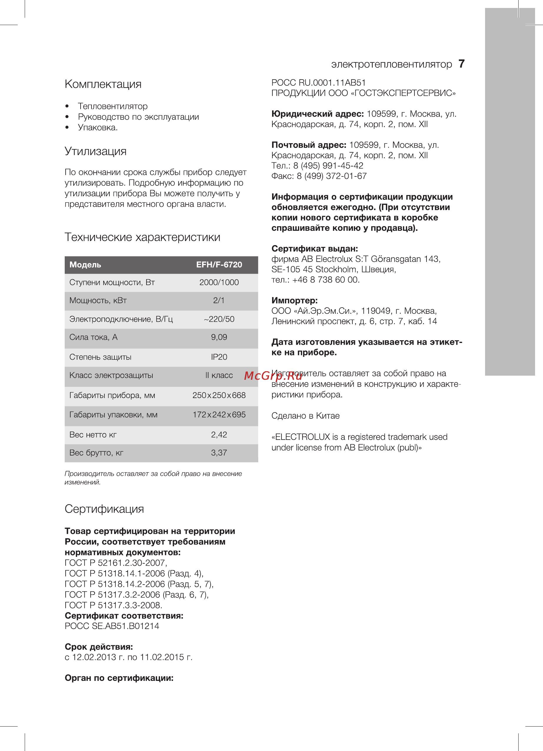 Electrolux EFH/F-6720 [7/16] Комплектация