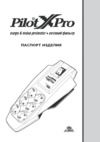 Pilot X-PRO Инструкция по эксплуатации