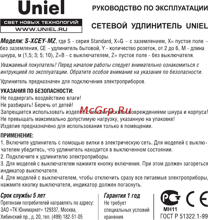 Uniel S-GCE6-3B Инструкция по эксплуатации онлайн