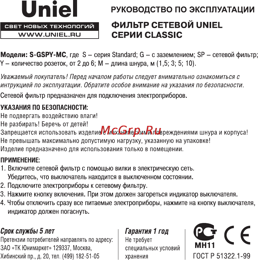 Uniel S-GSP6-3C Инструкция по эксплуатации онлайн