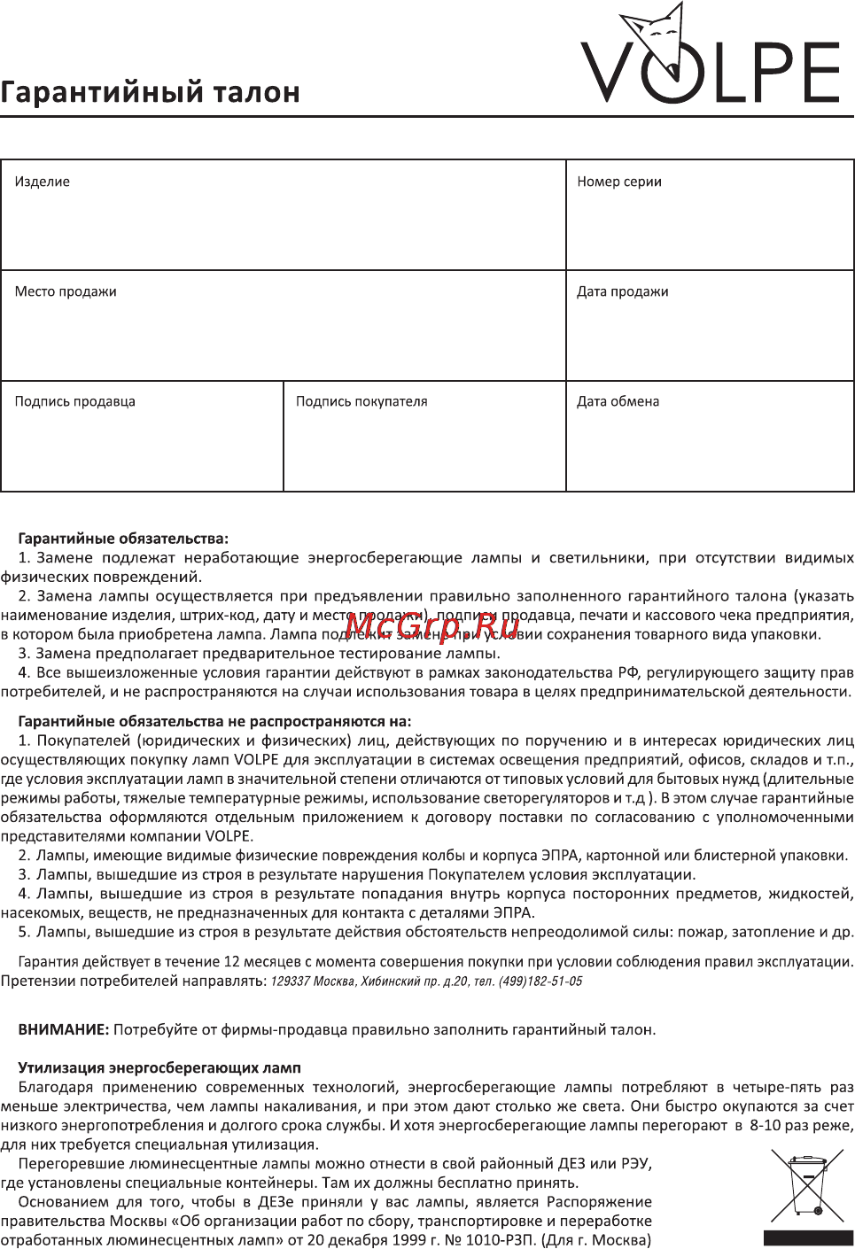 Volpe CFLС35 11/2700/E14 [2/2] Гарантийный талон