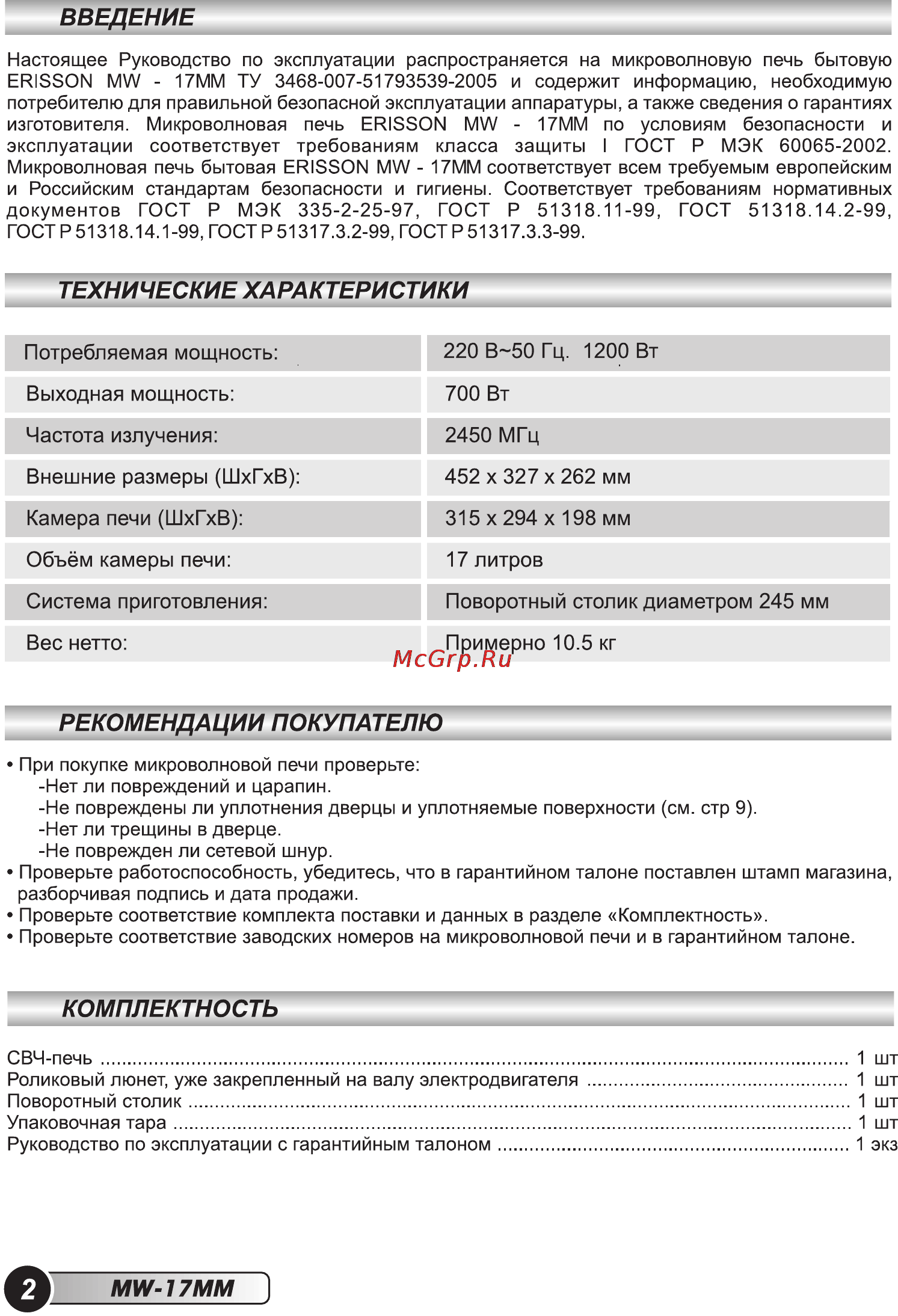 Erisson MW-17MM [4/28] Объём камеры печи 17 литров
