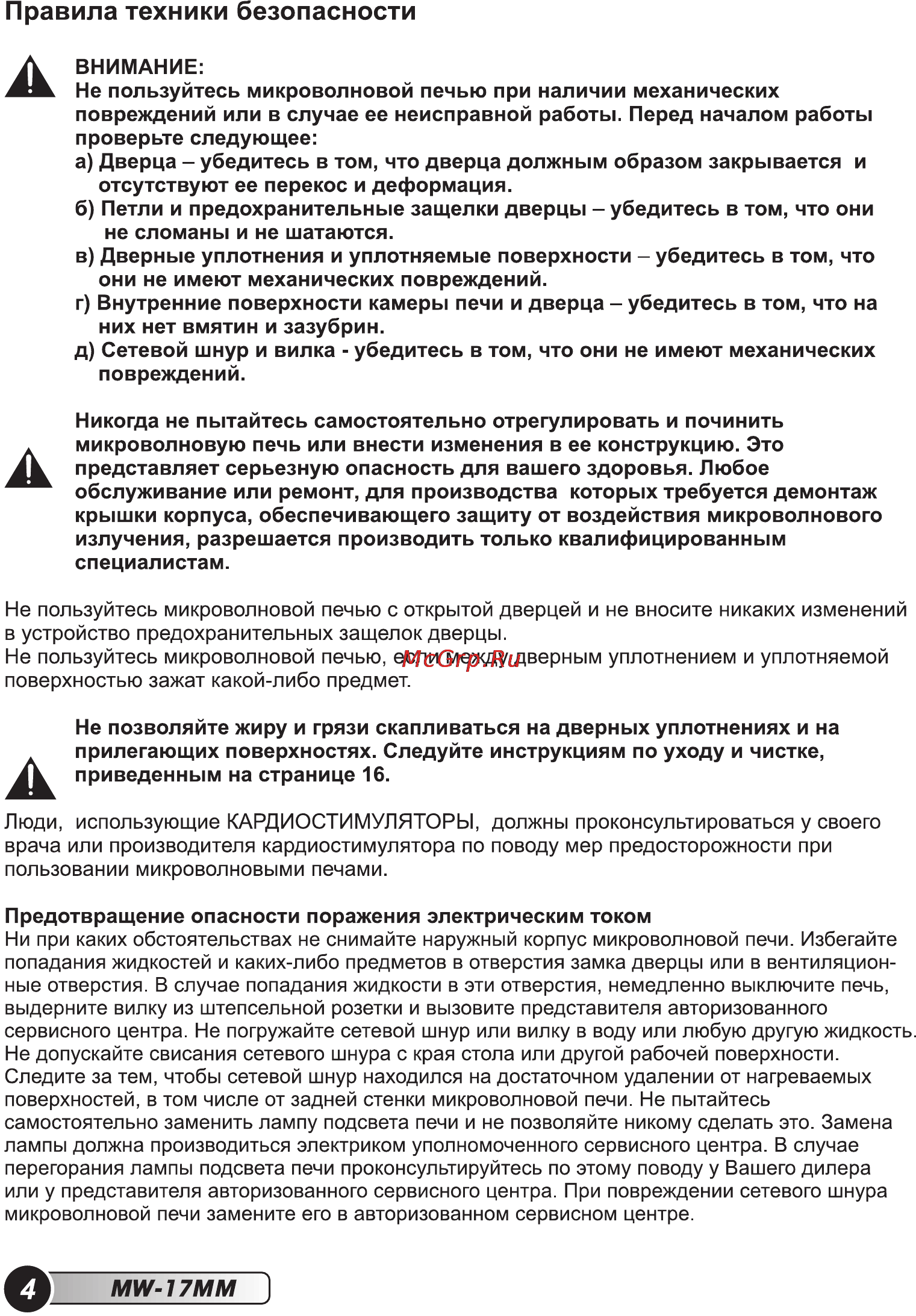 Erisson MW-17MM [6/28] Правила техники безопасности