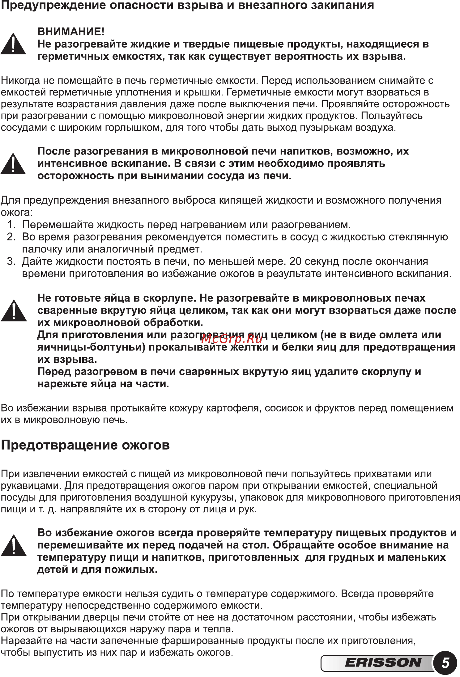 Erisson MW-17MM [7/28] Предотвращение ожогов